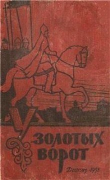 обложка аудиокниги У Золотых Ворот
