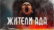обложка аудиокниги Жители ада