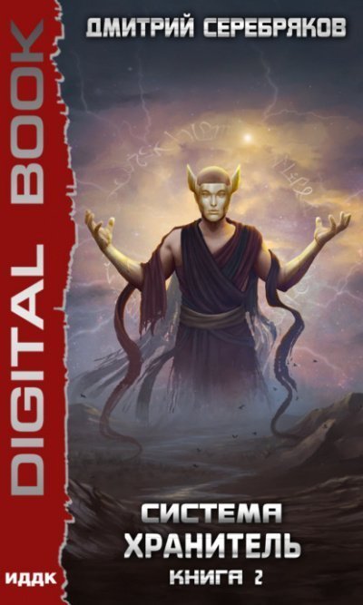обложка аудиокниги Хранитель. Книга 2