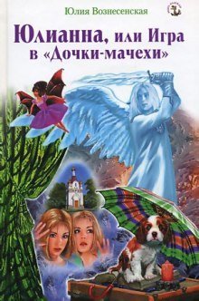 обложка аудиокниги Юлианна, или Игра в Дочки-мачехи