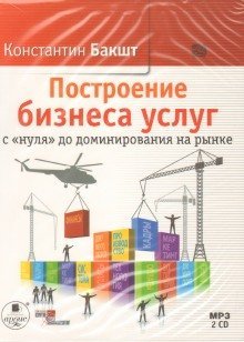обложка аудиокниги Построение бизнеса услуг с «нуля» до доминирования на рынке