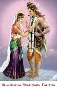 обложка аудиокниги Виджняна Бхайрава Тантра