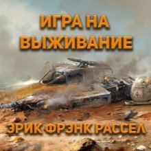 обложка аудиокниги Игра на выживание