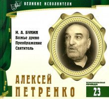 обложка аудиокниги Великие исполнители. Алексей Петренко