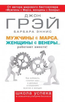 обложка аудиокниги Мужчины с Марса, женщины с Венеры… работают вместе!