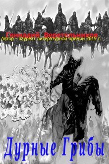 обложка аудиокниги Дурные грибы или Трус