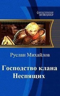 обложка аудиокниги Господство клана Неспящих 1. Господство кланов