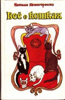 обложка аудиокниги Все о кошках