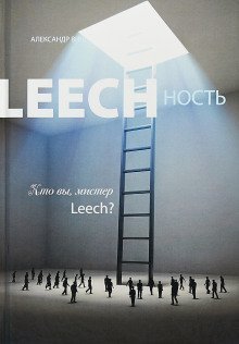 обложка аудиокниги Leechность. Кто вы, мистер Leech? Книга 2