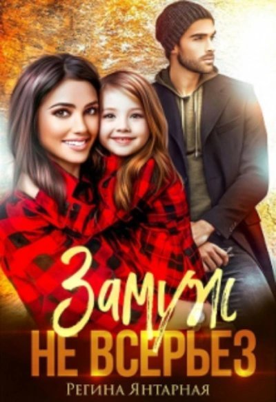 обложка аудиокниги Замуж не всерьёз