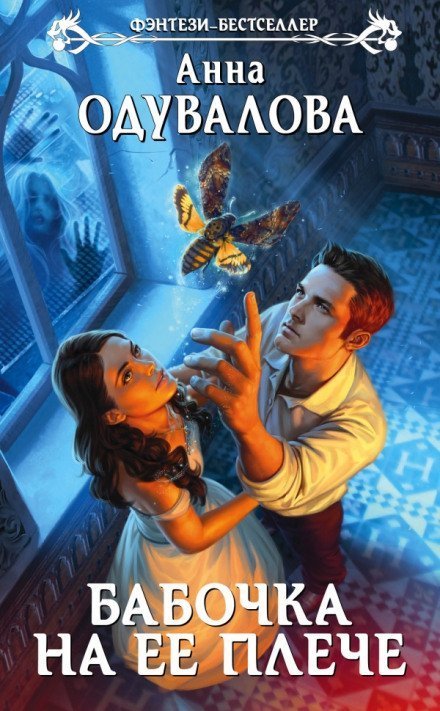 обложка аудиокниги Бабочка на ее плече