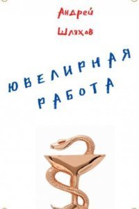 обложка аудиокниги Ювелирная работа