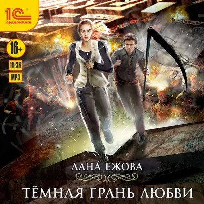обложка аудиокниги Воины ордена Кромешной Тьмы 3. Тёмная грань любви