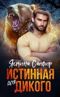 обложка аудиокниги Оборотни 1. Истинная для Дикого