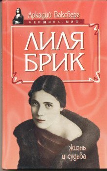 обложка аудиокниги Лиля Брик