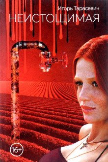 обложка аудиокниги Неистощимая