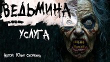 обложка аудиокниги Ведьмина услуга
