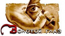 обложка аудиокниги Золотой глаз