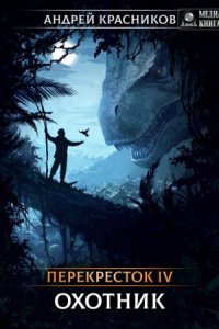 обложка аудиокниги Перекресток 4. Охотник