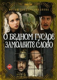 обложка аудиокниги О бедном гусаре замолвите слово