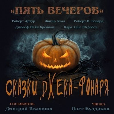 обложка аудиокниги Пять вечеров. Сказки Джека-фонаря