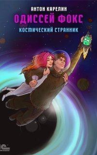обложка аудиокниги Одиссей Фокс 1. Космический странник