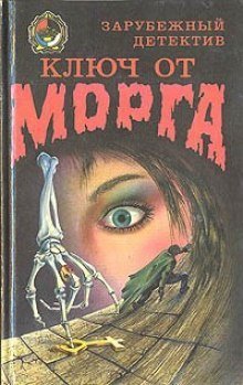 обложка аудиокниги Ключ от морга