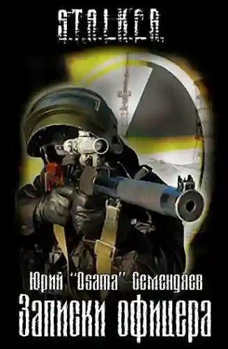 обложка аудиокниги Записки офицера