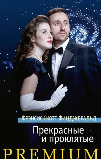 обложка аудиокниги Прекрасные и проклятые