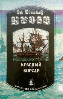 обложка аудиокниги Красный корсар