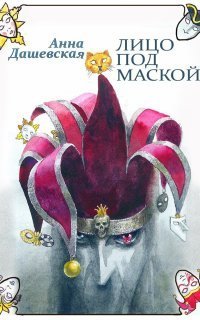 обложка аудиокниги Хроники Союза королевств 4. Лицо под маской