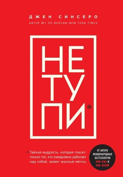 обложка аудиокниги Книги, которые нужно прочитать до 35 лет 3. НЕ ТУПИ. Только тот, кто ежедневно работает над собой, живет жизнью мечты