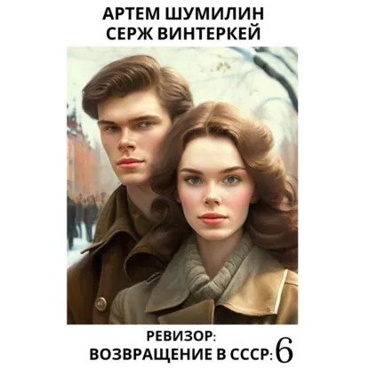 обложка аудиокниги Ревизор: возвращение в СССР. Книга 6