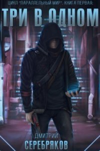 обложка аудиокниги Параллельный мир 1. Три в одном