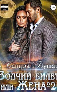 обложка аудиокниги Волчий билет, или Жена №2