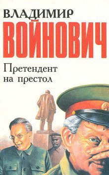 обложка аудиокниги Претендент на престол