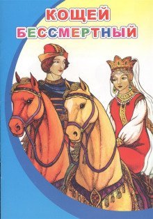 обложка аудиокниги Кощей Бессмертный