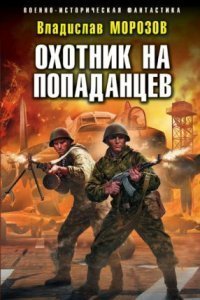 обложка аудиокниги Охотник на вундерваффе 2. Охотник на попаданцев