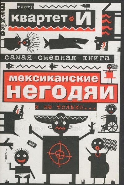 обложка аудиокниги Самая смешная книга. Мексиканские негодяи и не только