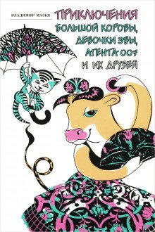 обложка аудиокниги Приключения Большой Коровы, девочки Эвы, агента 007 и их друзей