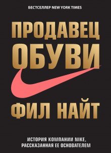 обложка аудиокниги Продавец обуви. История компании Nike, рассказанная ее основателем