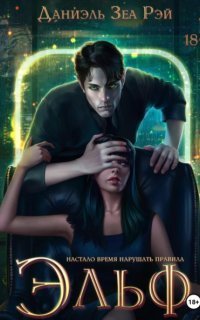 обложка аудиокниги Эльф