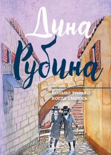 обложка аудиокниги Больно только когда смеюсь