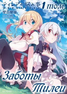 обложка аудиокниги Заботы Тилеи. Том 1