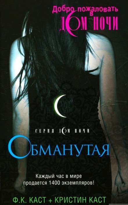 обложка аудиокниги Обманутая