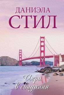 обложка аудиокниги Игра в свидания