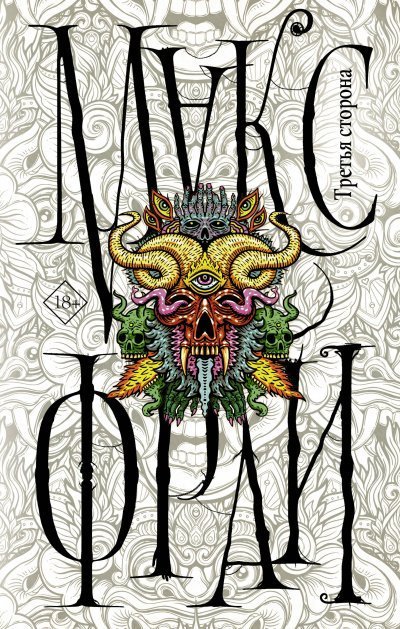 обложка аудиокниги Лабиринты Ехо. Третья сторона (Сборник)