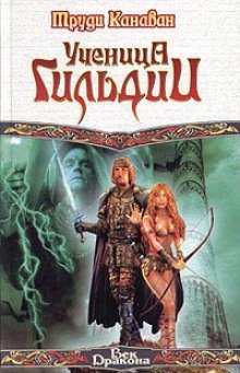 обложка аудиокниги Ученица гильдии