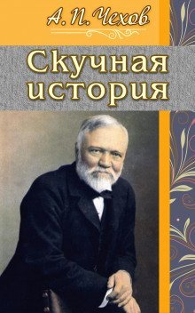 обложка аудиокниги Скучная история