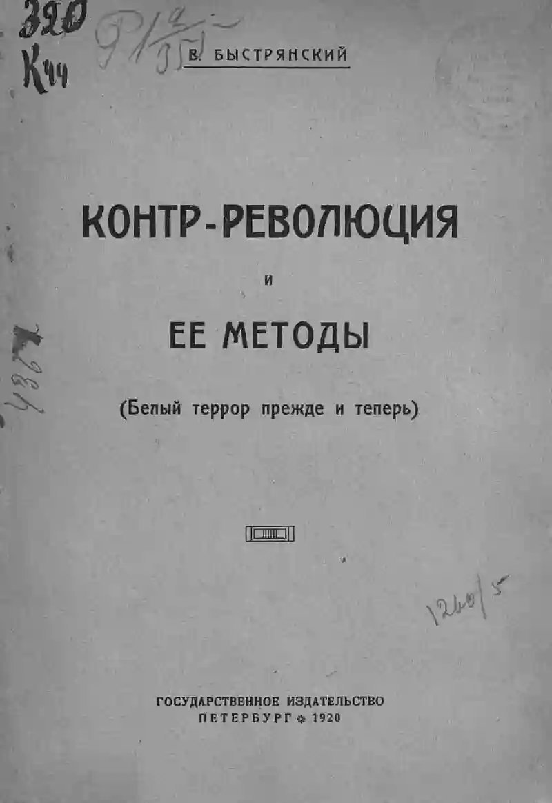 обложка аудиокниги Контр-революция и её методы. Белый террор прежде и теперь